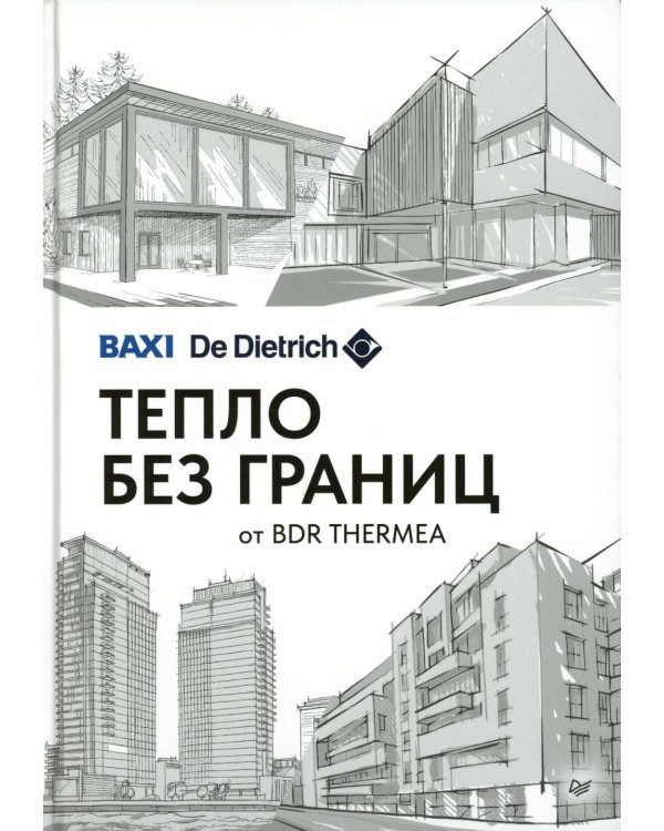 Тепло без границ от BDR THERMEA
