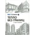 Тепло без границ от BDR THERMEA