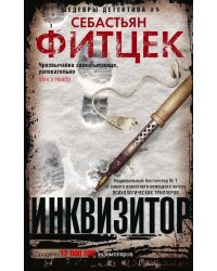 Инквизитор: роман