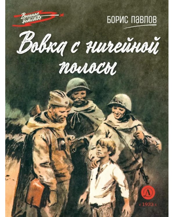 Вовка с ничейной полосы: рассказы