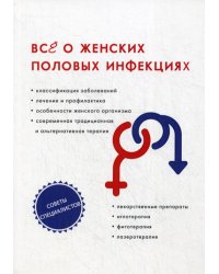 Все о женских половых инфекциях