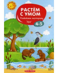 Растем с умом. Развиваем моторику: 4-5