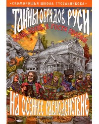 Тайны обрядов Руси на осеннее равноденствие