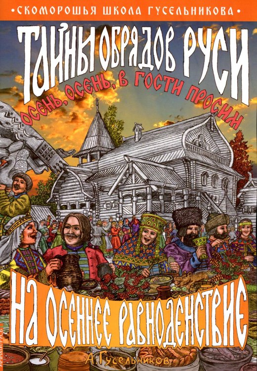 Тайны обрядов Руси на осеннее равноденствие Тайны обрядов Руси на осеннее равноденствие