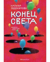 Конец света