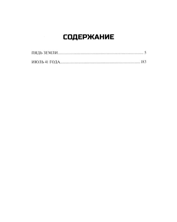 Пядь земли: повесть, роман