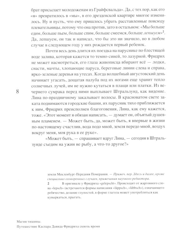 Магия тишины. Путешествие Каспара Давида Фридриха сквозь время