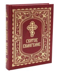 Святое Евангелие (с выделением слов Спасителя): средний формат