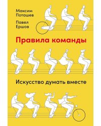 Правила команды: Искусство думать вместе