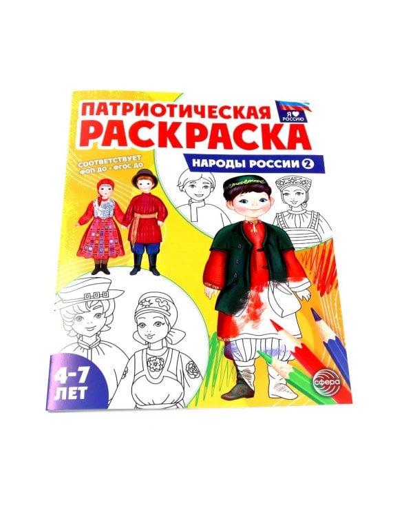 Патриотическая раскраска: Народы России и Народные промыслы (комплект из 3-раскрасок, 4-7 лет)