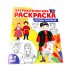 Патриотическая раскраска: Народы России и Народные промыслы (комплект из 3-раскрасок, 4-7 лет)