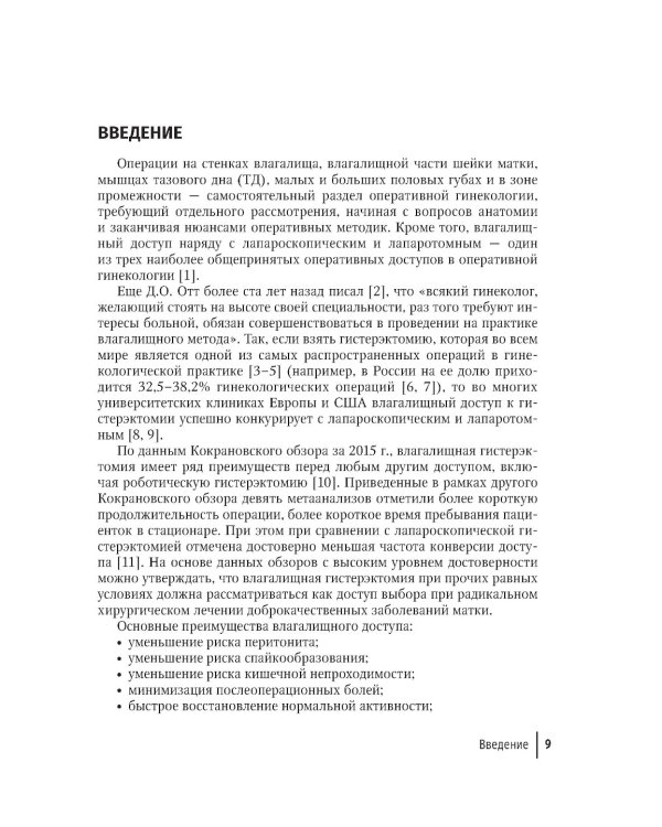 Влагалищный доступ в гинекологии: руководство для врачей. 2-е изд., доп