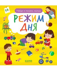 Найди и покажи, малыш. Режим дня