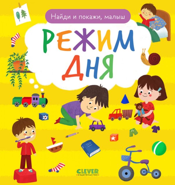 Обложка книги «Найди и покажи, малыш. Режим дня» — Герасименко Анна, ISBN 9785002118410