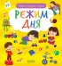 Обложка книги «Найди и покажи, малыш. Режим дня» — Герасименко Анна, ISBN 9785002118410
