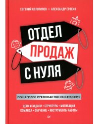 Отдел продаж с нуля. Пошаговое руководство построения 
