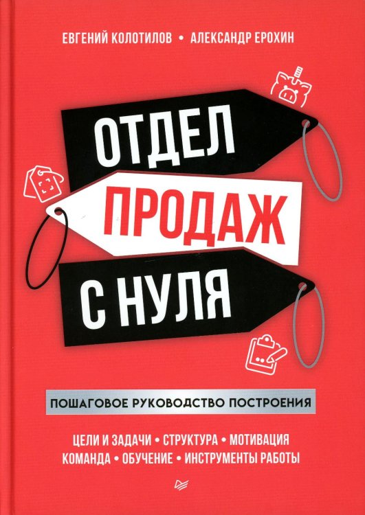 Бизнес-психология Отдел продаж с нуля. Пошаговое руководство построения