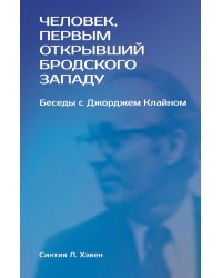 Человек, первым открывший Бродского Западу: Беседы с Джорджем Клайном