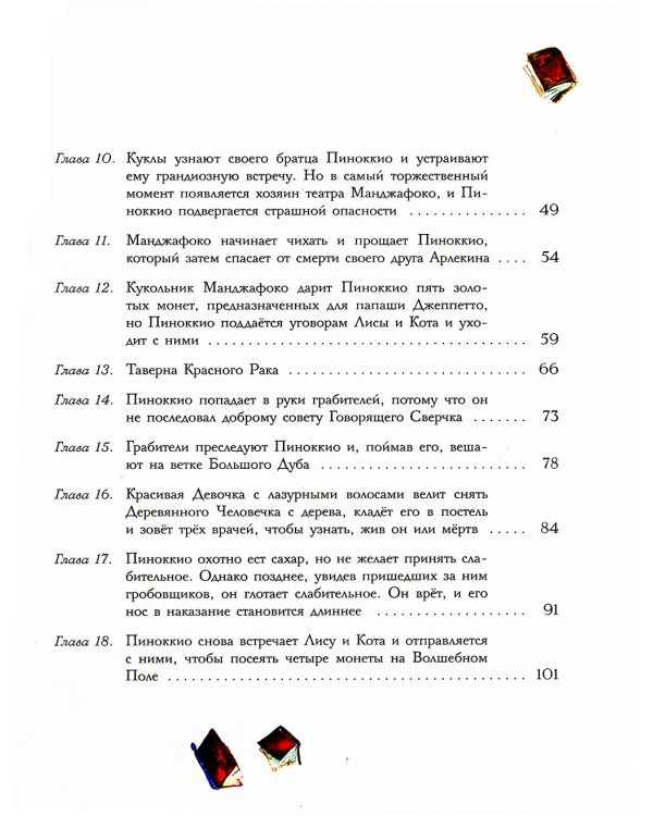 Приключения Пиноккио