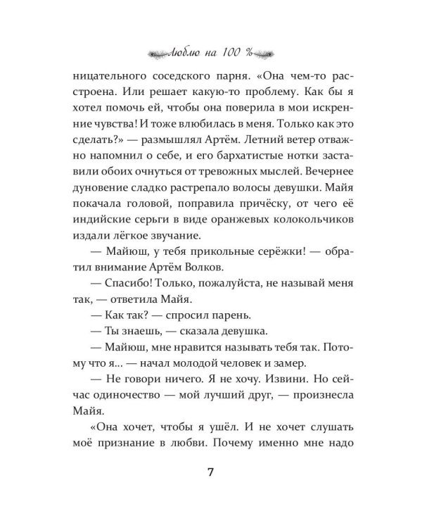 Люблю на 100 %