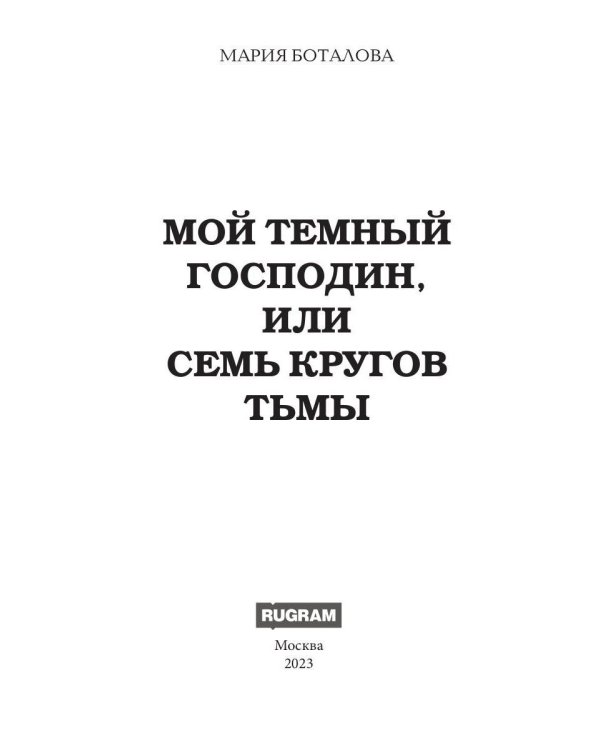Дополнительное изображение книги «Мой темный господин, или Семь кругов тьмы»
