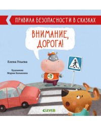 Внимание, дорога! Правила безопасности в сказках