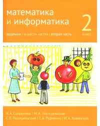 Математика и информатика. 2 кл. Задачник. В 6 ч. Ч. 2. 3-е изд., стер