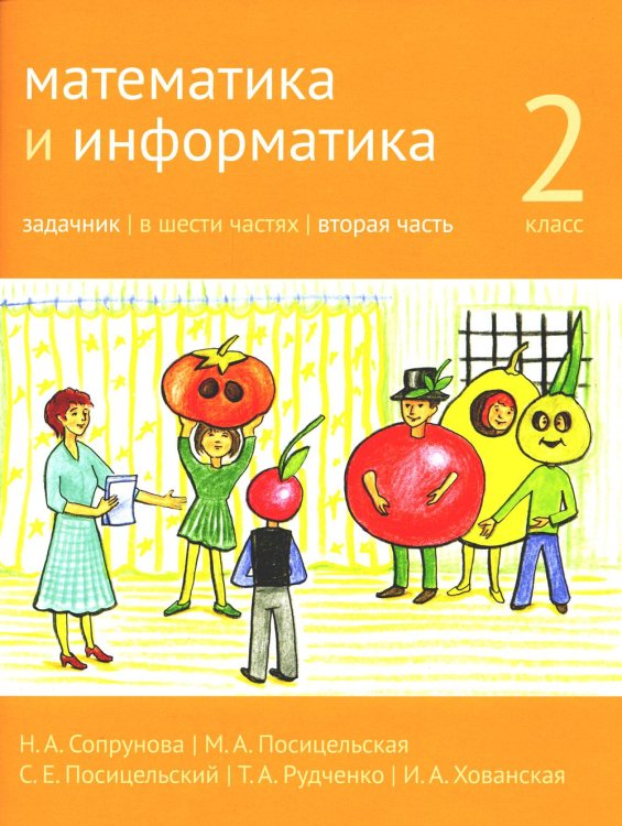 Математика и информатика. 2 кл. Задачник. В 6 ч. Ч. 2. 3-е изд., стер