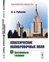 Классические калибровочные поля. Ч. 1: Бозонные теории