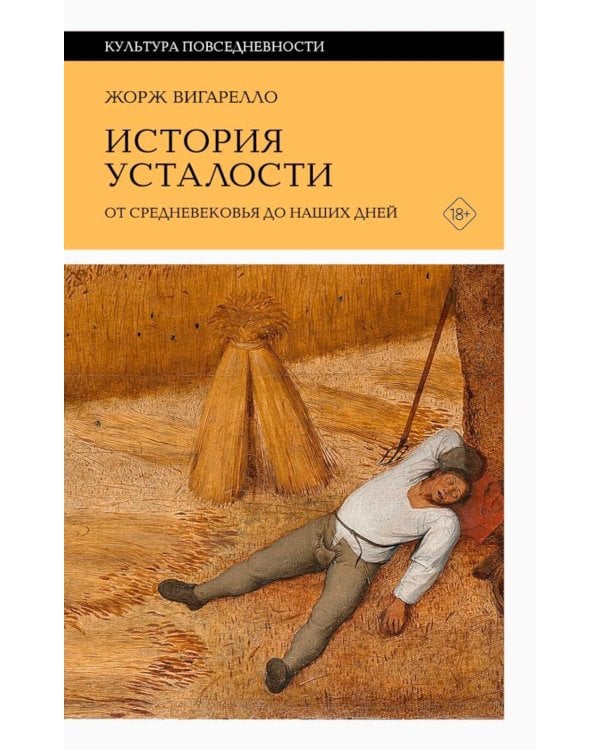 История усталости от Средневековья до наших дней. 2-е изд.