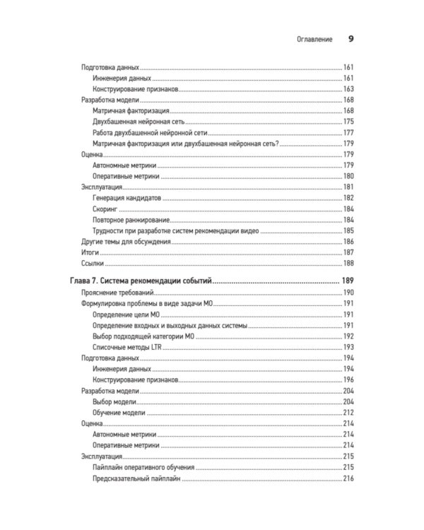 System Design. Машинное обучение. Подготовка к сложному интервью