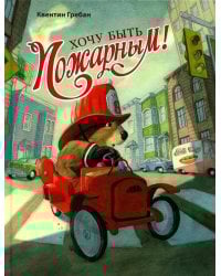 Хочу быть пожарным!