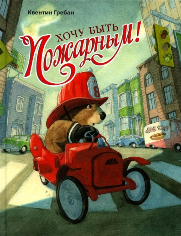 Вот так история! Хочу быть пожарным!