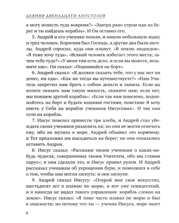 Деяния двенадцати апостолов Новозаветные апокрифы