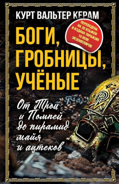 Весь мир Боги, гробницы, ученые. От Трои и Помпей до пирамид майя и ацтеков