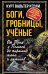 Обложка книги «Боги, гробницы, ученые. От Трои и Помпей до пирамид майя и ацтеков» — Керам  Курт  Вальтер, ISBN 9785002226559