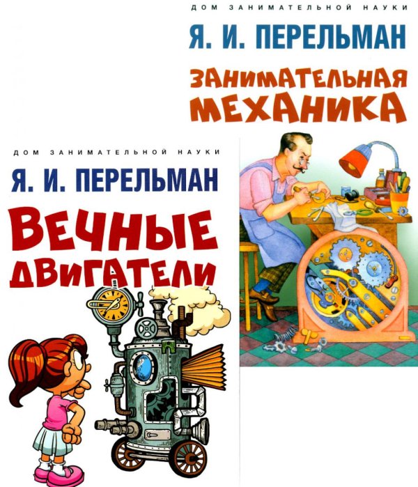 Вечные двигатели; Занимательная механика (комплект из 2-х книг)