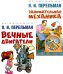 Вечные двигатели; Занимательная механика (комплект из 2-х книг)
