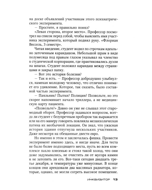 Инквизитор: роман