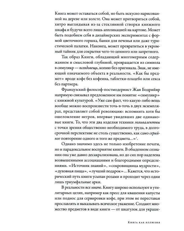 Книга как иллюзия: Тайники, лжебиблиотеки, арт-объекты