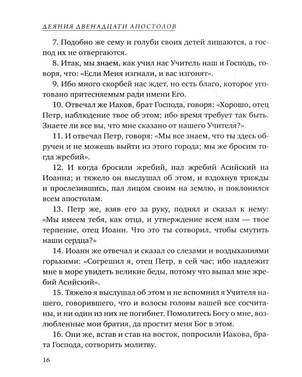 Деяния двенадцати апостолов Новозаветные апокрифы