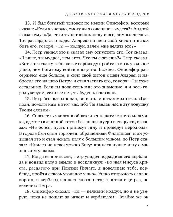 Деяния двенадцати апостолов Новозаветные апокрифы