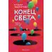 Конец света Конец света