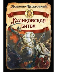 Куликовская битва / Историческое исследование