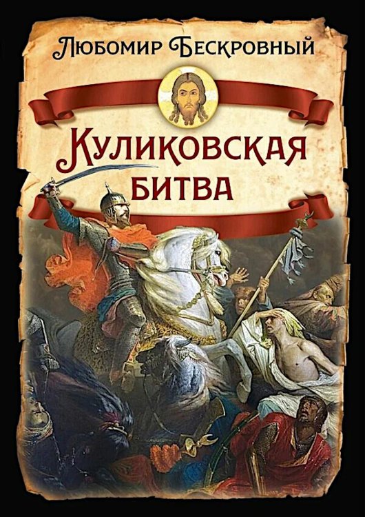 Куликовская битва / Историческое исследование