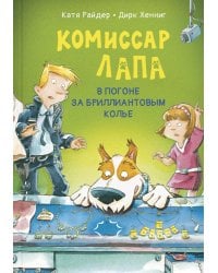 Комиссар Лапа. В погоне за бриллиантовым колье