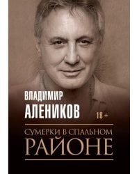 Сумерки в спальном районе