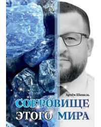 Сокровище этого мира