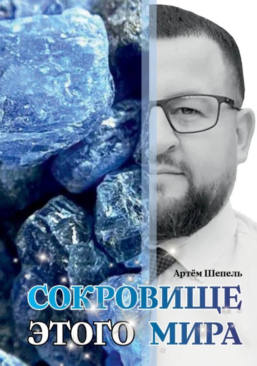 Сокровище этого мира