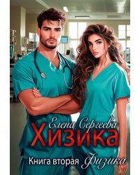 Хизика. Физика